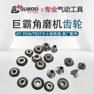巨霸AT 7036气动角磨机齿轮速力马角磨机花键槽齿轮组 7037AT