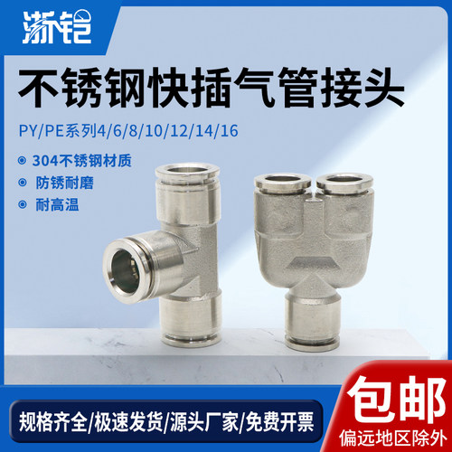 304不锈钢气动接头PY/PE-4/6/8mm气管快速接头三通快插耐高温高压