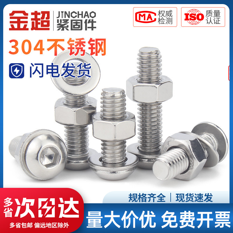 金超不锈钢圆头内六角螺