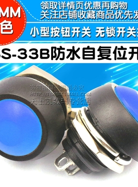 小型按钮开关防水开关自复位PBS-33B 12MM蓝色 无锁开关按键