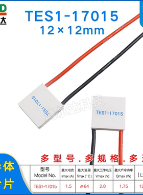 12*12MM小尺寸制冷片TES1-017015/17015医疗器半导体冷热片2V 1A
