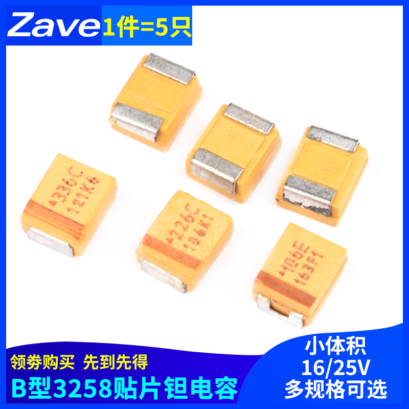 B型3528贴片钽电容10/22/33uf 16/25V 106K226C336E 20%(5只)