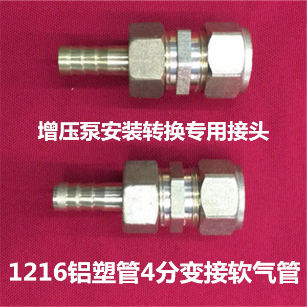 增压泵安装转接头铝塑管