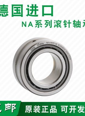 INA进口滚针轴承RNA NA4900 4901 4902 4903 4904 4905 4906 4907