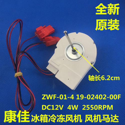 全新康佳冰箱冷冻风机电