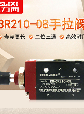 德力西 DM 3R210-08二位三通机械手动气阀 推拉式气阀　手拉阀