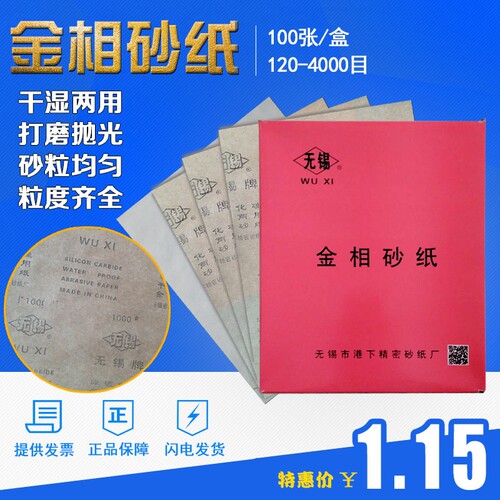 无锡牌金相砂纸港下干湿