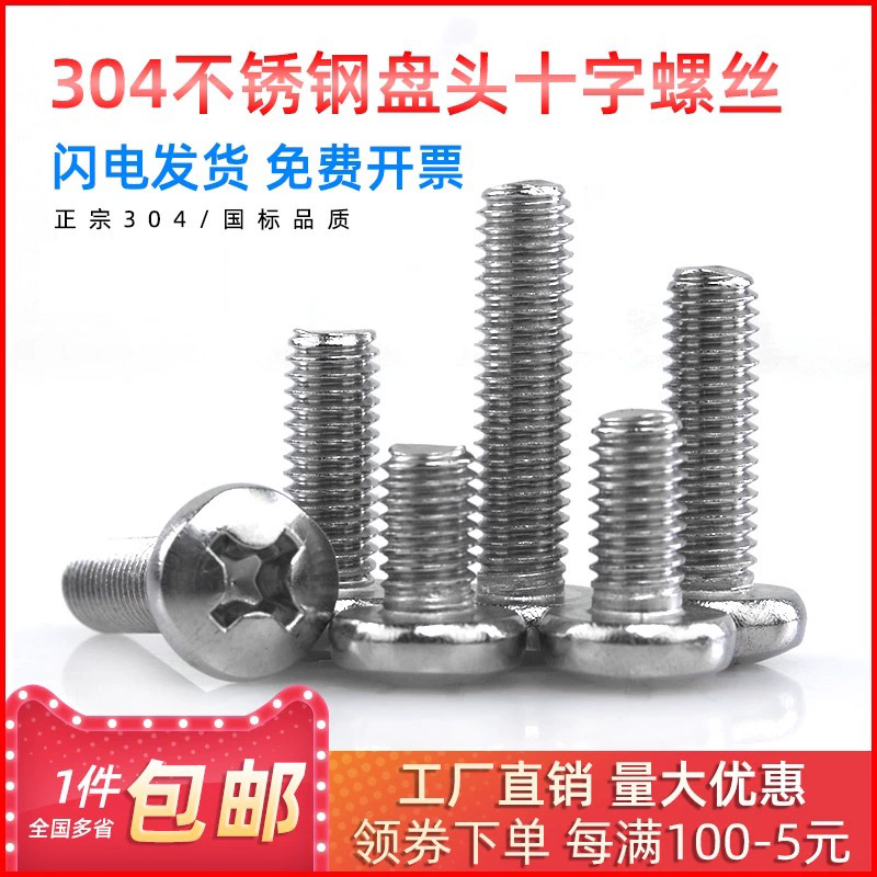 不锈钢半圆头盘螺丝十字