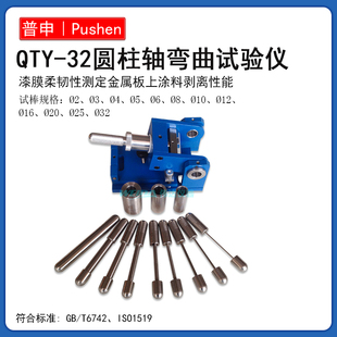 上海普申PS2695 32圆柱轴弯曲实验仪漆膜圆柱弯曲仪剥离性能 QTY