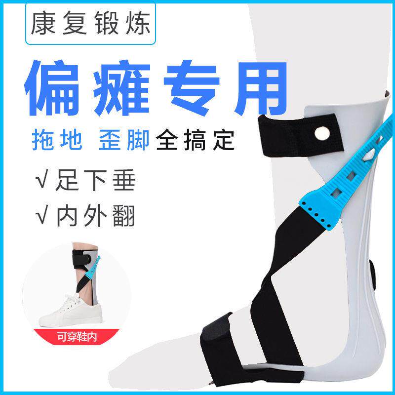 足下垂矫形器中风偏瘫康复训练器材足内翻矫正器足托脚踝支具