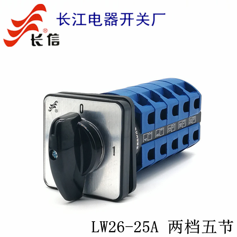 长江/长信LW26-25A 万能转换开关 两档五节 电源通断切断断路开关