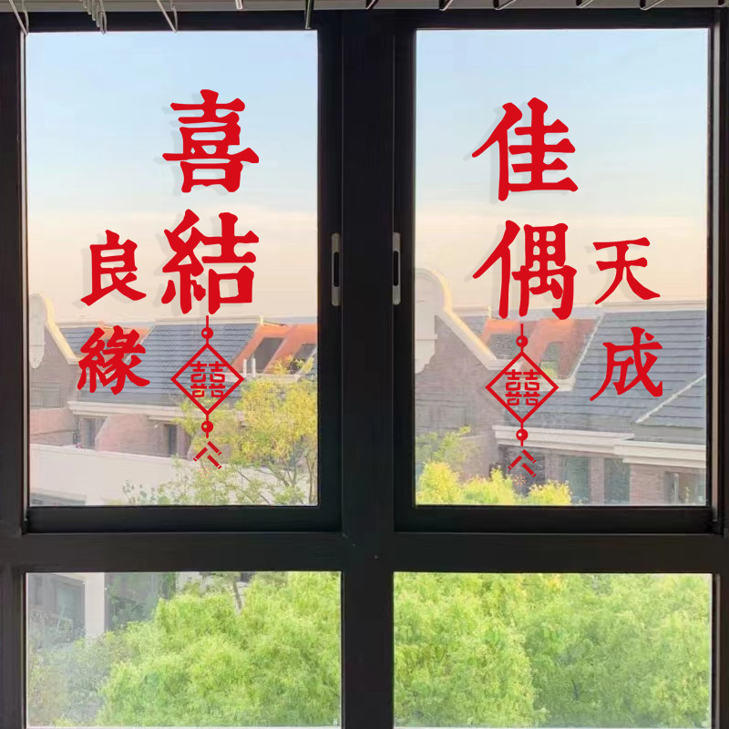 结婚窗花贴喜字婚房装饰结婚用品大全贴纸布置套装婚庆玻璃贴窗花
