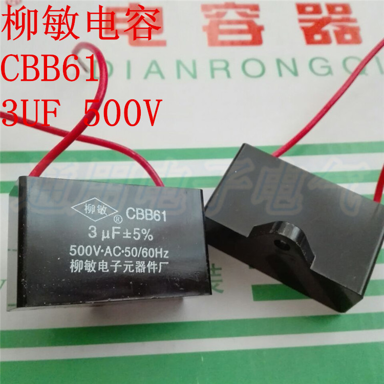 柳敏 CBB61 3uf 500V 风扇启动电容 电机电容 吊扇启动电容