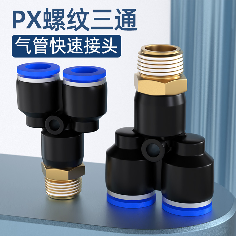气动快插接头 PX4-M5\Y型三通螺纹PX6-01/PX8-02/10-03/12-04全