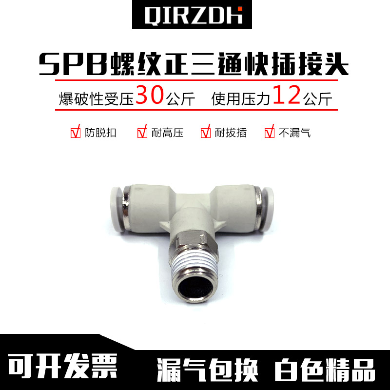 白色气管快插接头SPB4/6/8/10/12/14/16-M5/01/02/03/04T型正三通