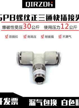 白色气管快插接头SPB4/6/8/10/12/14/16-M5/01/02/03/04T型正三通