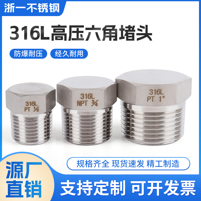 不锈钢外丝堵头高压六角