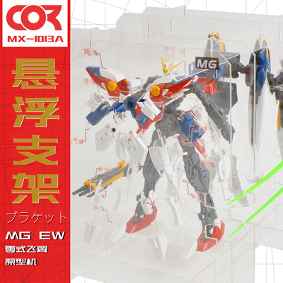 MG零式飞翼EW原型机1/100暴甲拼装旋转透明悬浮支架展示盒 MX1013