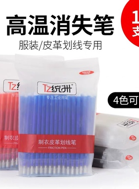 TZ统州高温消失笔服装专用 正品皮革专用熨烫自动褪色笔芯100支装