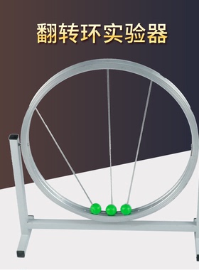 80163 翻转环试验器 新课标高中演示实验教学仪器