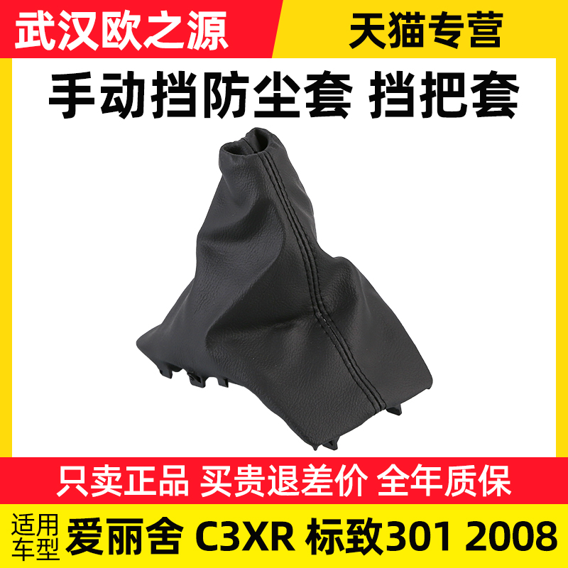 适配标致新爱丽舍挡把套