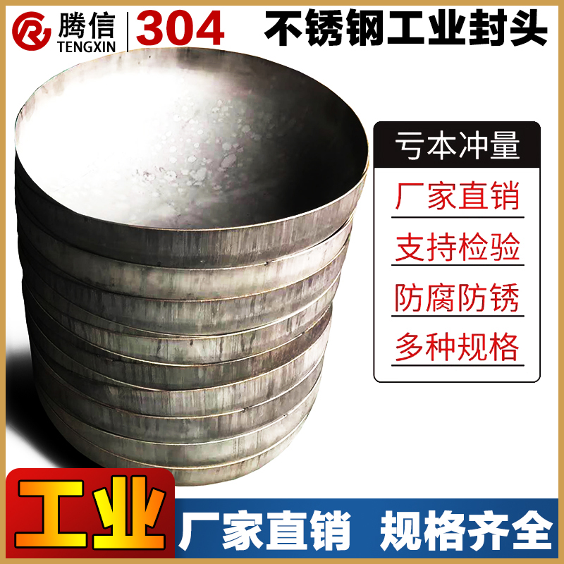 腾信不锈钢椭圆封头冲压