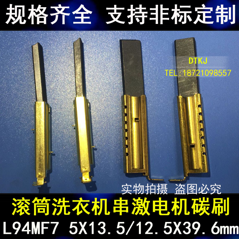 滚筒洗衣机电机马达碳刷 洗衣机碳刷L94MF7 5X13.5/12.5X39.6mm