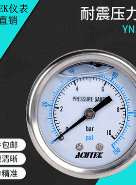 ACUTEK轴向耐震压力表 YN50Z 10BAR PT1/4 气压 油压  防震压力表