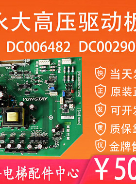 全新 永大电梯高压驱动板DC006482 W2000631 SBDC[B2] DC002900