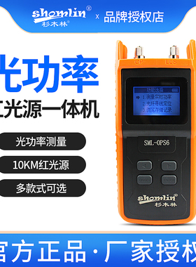 杉木林SML-OPS6光功率计红光一体机高精度光衰测试仪红光源光纤笔