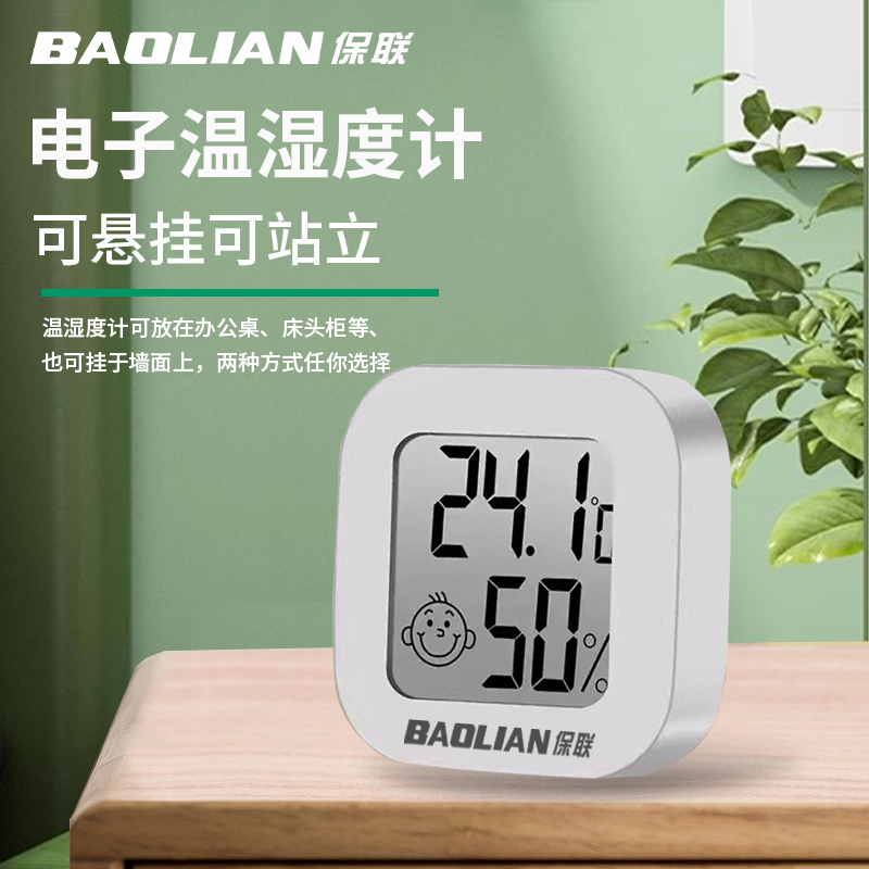 保联高精度迷你温度计温湿度计家用室内会议室数显壁挂室温温度表