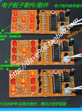 LED电子骰子套件散件 电子制作套件 NE555+CD4017套件
