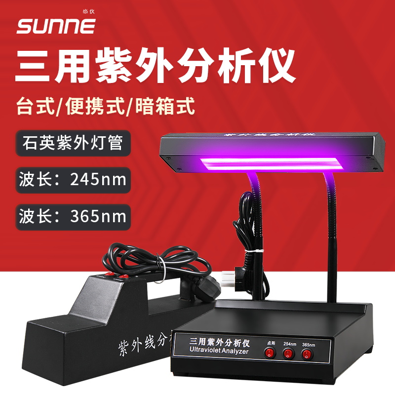 尚仪手提式紫外线分析检