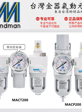 Mindman台湾金器MACP200-8A调压阀MACT200-6A空气过滤器/油水分离