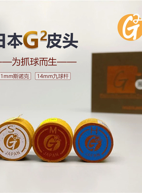 日本G2皮头11mm14mm九球杆斯诺克台球杆皮头中八小头杆枪头抓球