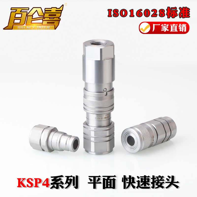 厂家直销ISO16028高压无泄漏KSP4液压油管双自封平面快速接头