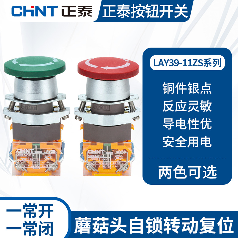 正泰金属蘑菇头按钮LAY39-11ZS 红/绿 急停按钮 自锁转动复位