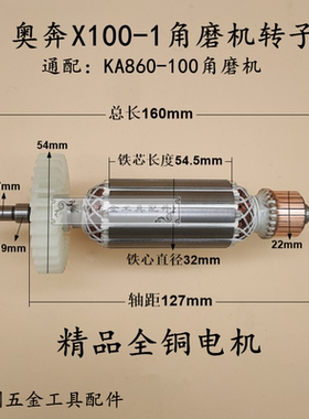 配奥奔AT3102B-100 力盾LD1809 金尚KA710B-100角磨机转子