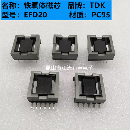 原装TDK EFD20进口铁氧体磁芯 PC95材质 可配多种骨架
