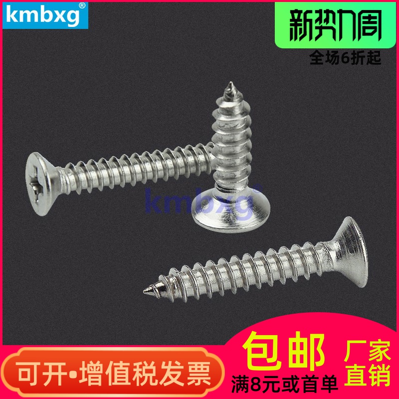 不锈钢十字沉头自攻螺丝