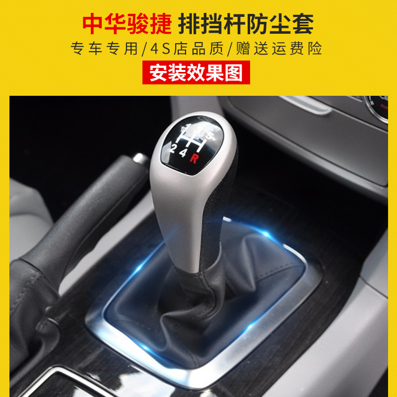 中华骏捷手动挡档把套变速杆排挡杆套换挡防尘套档位套手刹防尘套