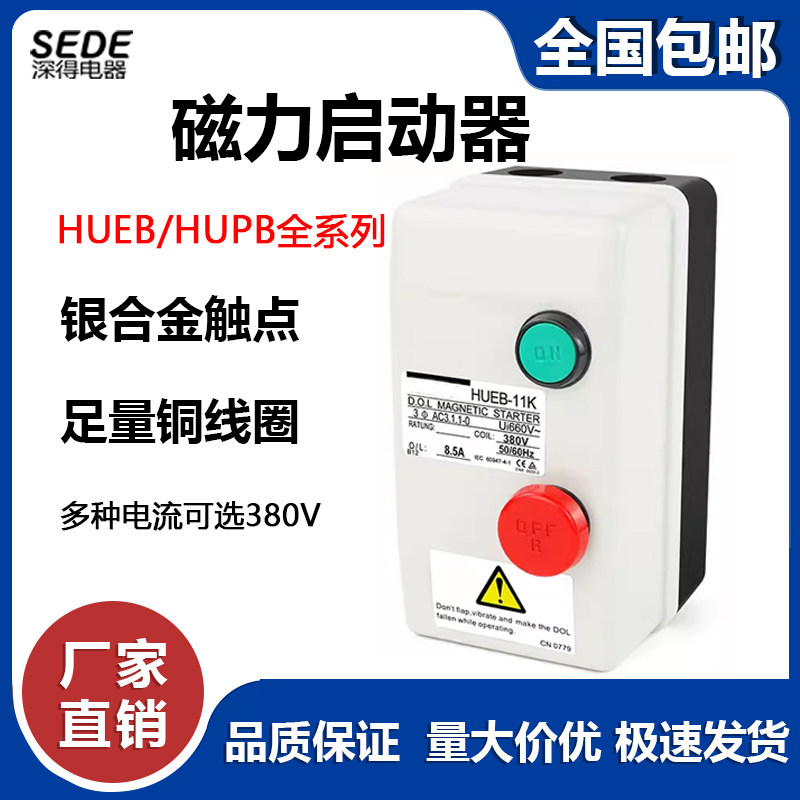 HUEB-11K磁力启动器380V电机启动开关过滤机启动控制器过载保护器