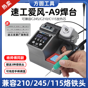 速工爱风A9焊台电烙铁头焊台兼容210/245/115发热芯适用JBC速工a9