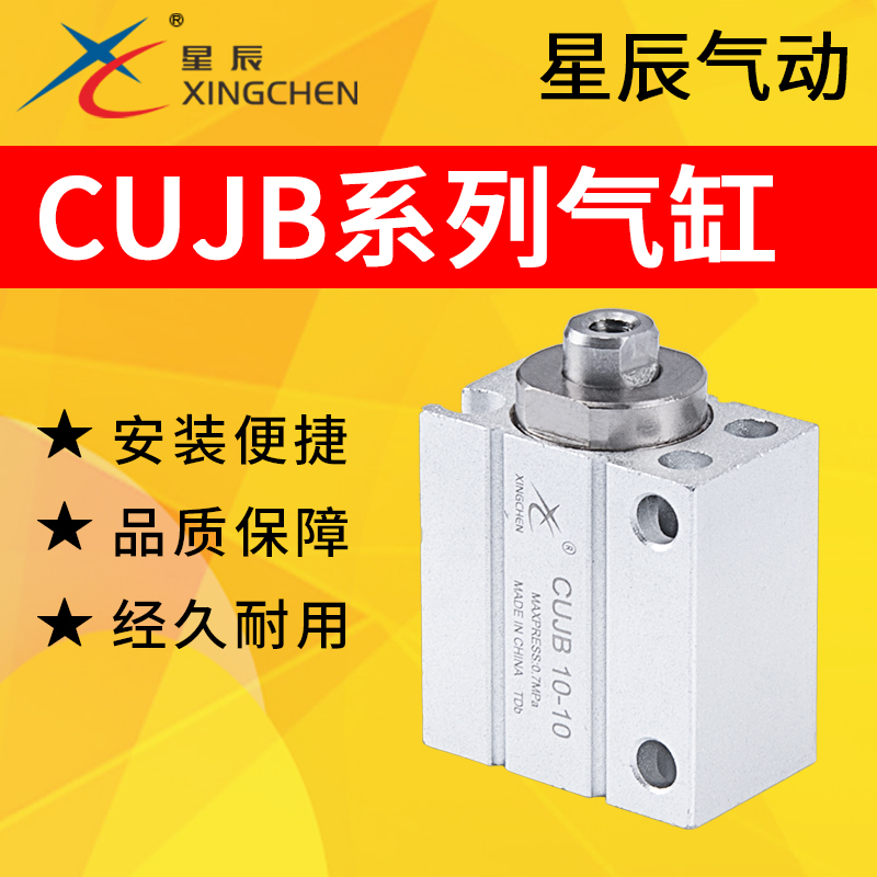 星辰气动CUJB自由安装型气缸CUJB6/8/10/12/16/20-10/15/20/25/30