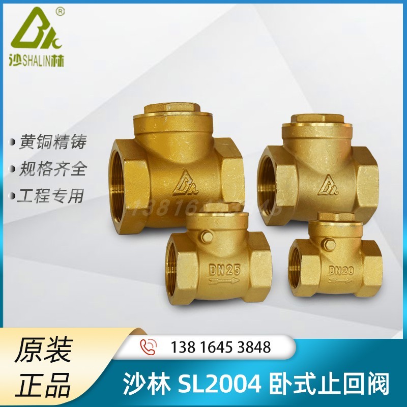 沙林SL2004卧式止回阀单向逆止阀黄铜内螺纹连接水管道DN15-DN40