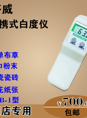 齐威便携式白度仪WSB-1酒店床单布草纸张面粉棉花粉末白度仪白度