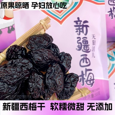 水花新疆西梅干无添加原味袋装果干新疆零食大颗粒喀什西梅干特产