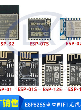 ESP8266串口WIFI无线模组ESP-01 01S 07 07S 12E 12F 12Swifi模块