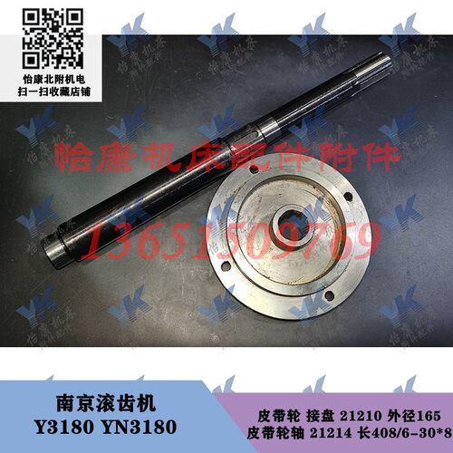 南京滚齿机 Y3180 YN3180 皮带轮轴 21214 长408 花键盖 外径165