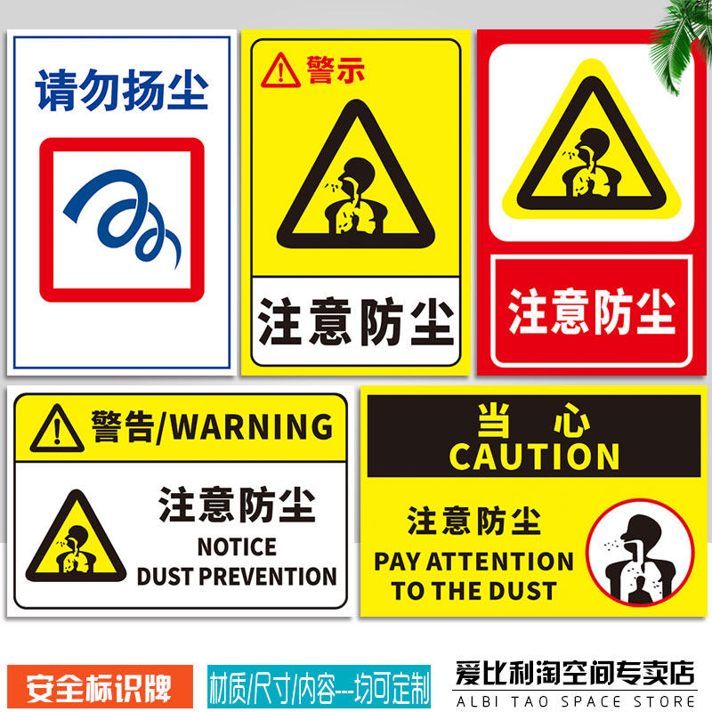 注意防尘安全标识牌 请勿扬尘必须戴防尘工厂车间温馨提示警示标